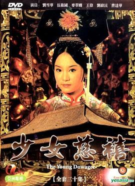 少女慈禧国语第01集