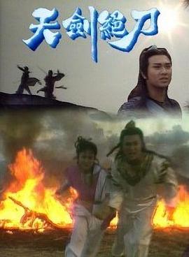 天剑绝刀国语第01集