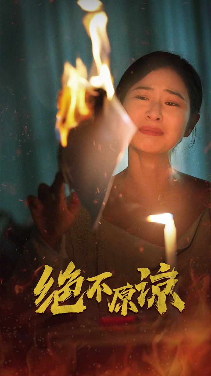 绝不原谅第01集