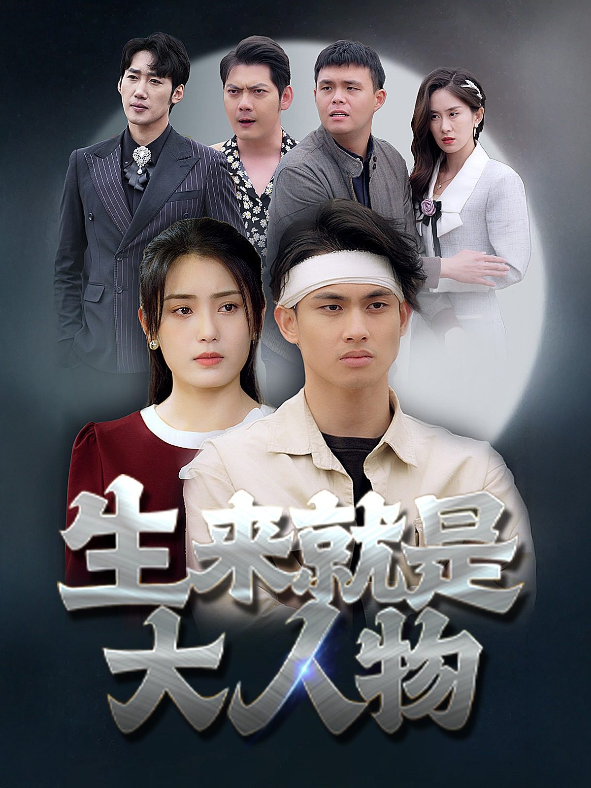 生来就是大人物第07集