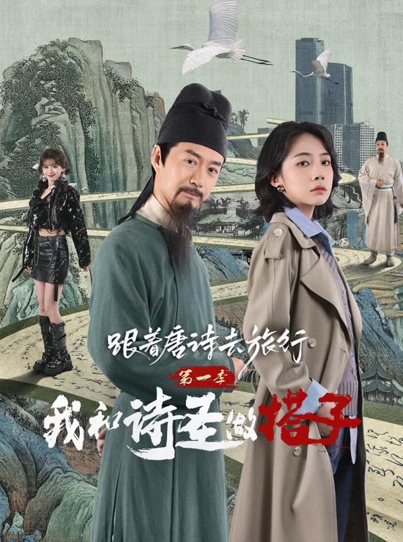 跟着唐诗去旅行第一季：我和诗圣做搭子第01集