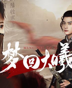 梦回大曦第01集