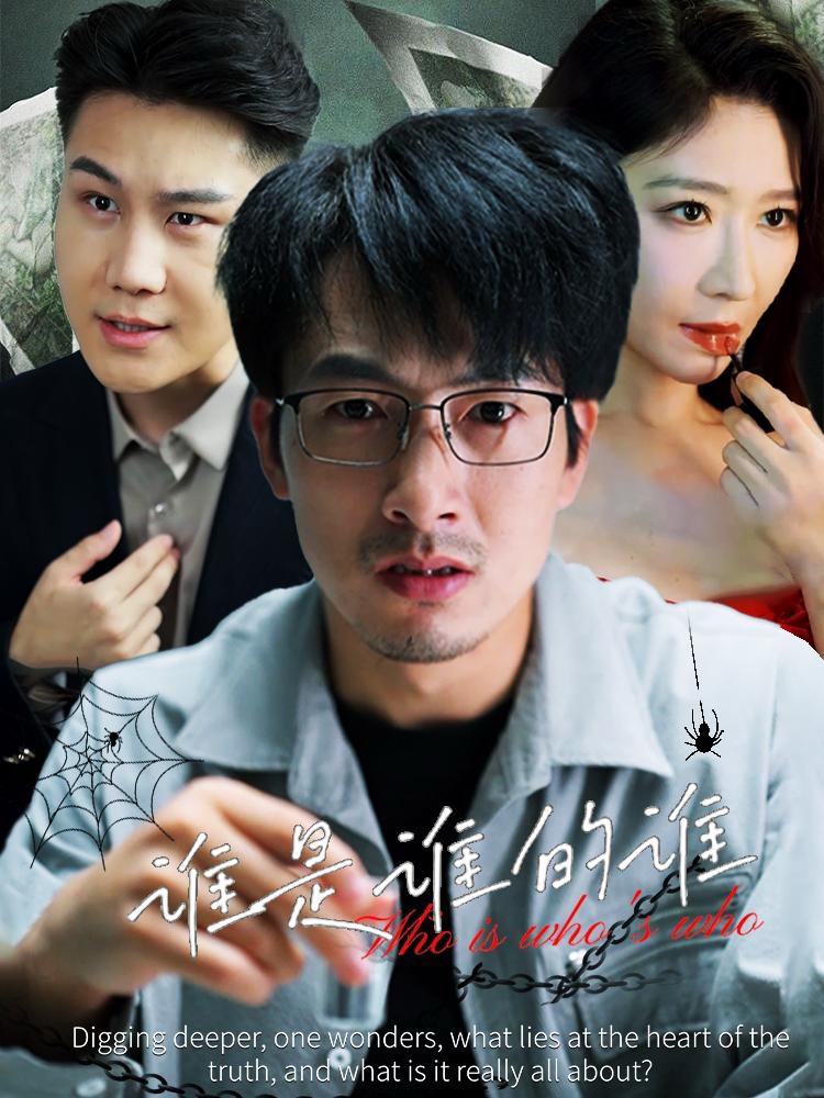 谁是谁的谁第05集