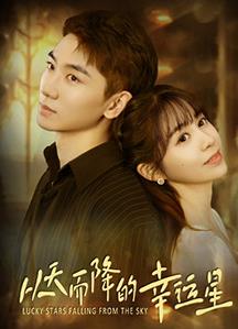 从天而降的幸运星第08集