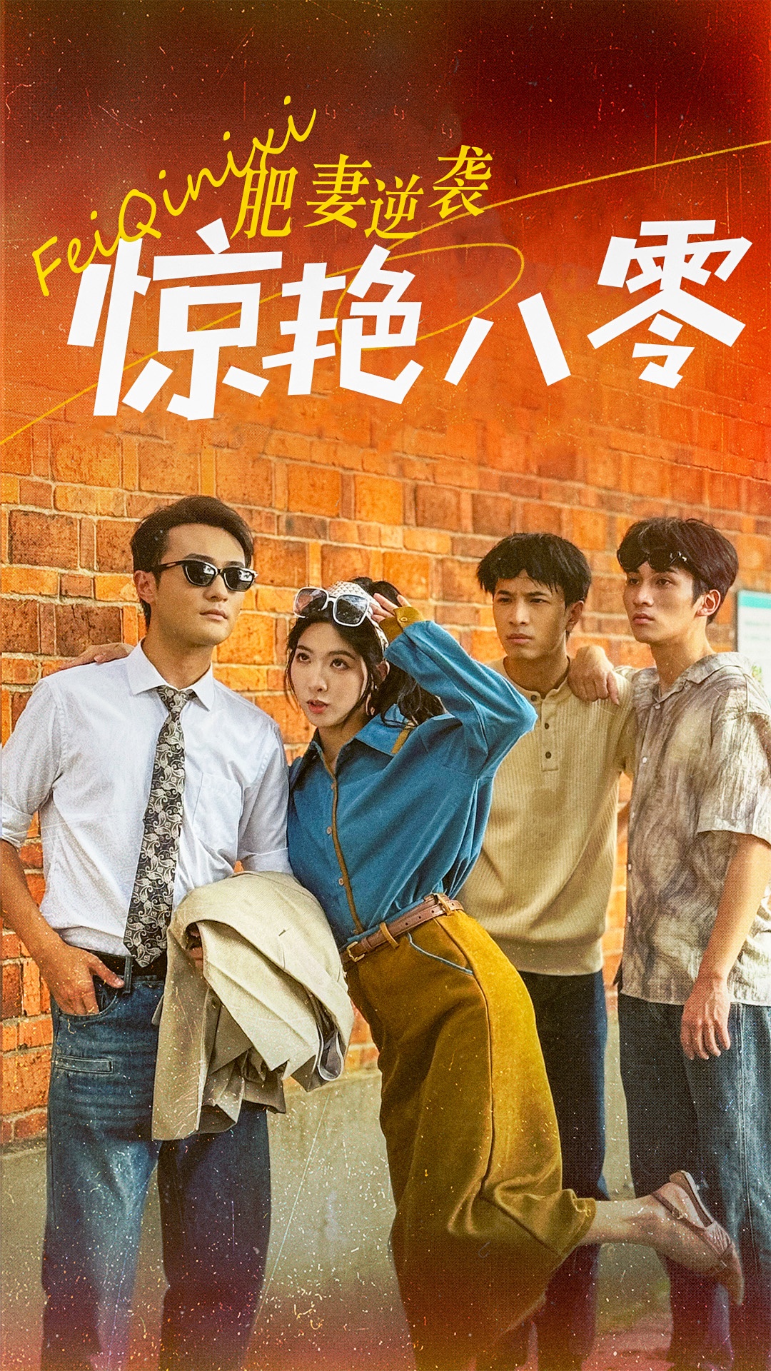 肥妻逆袭惊艳八零第01集