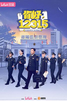 你好，12315第01集