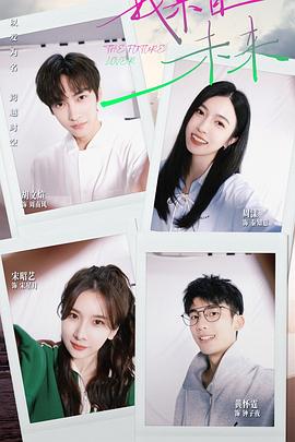 我来自未来第01集