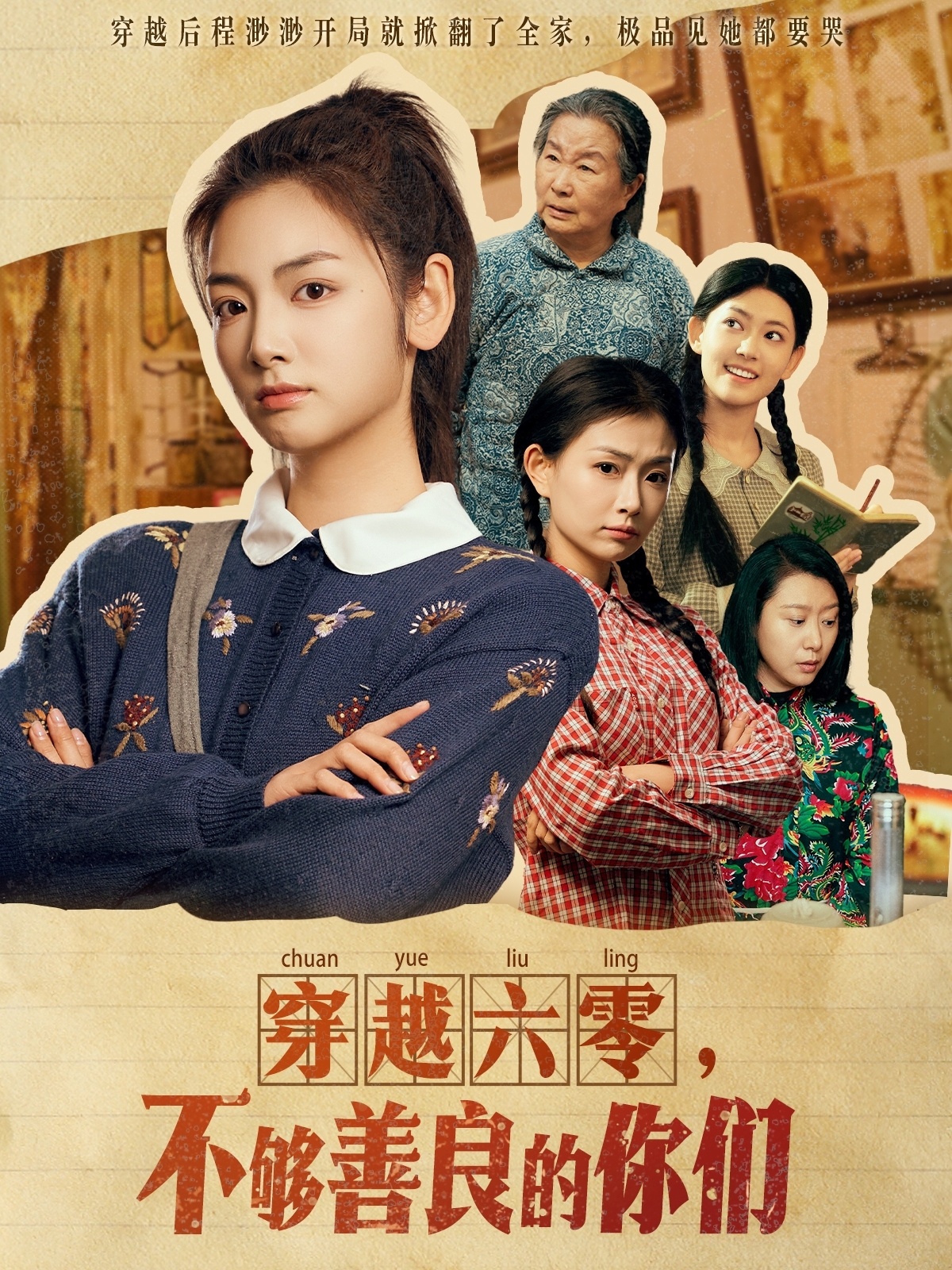 穿越六零，不够善良的你们(全集)