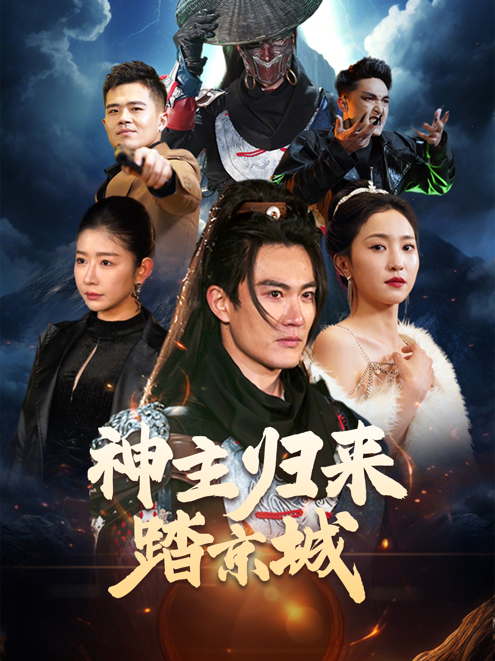 神主归来踏京城第01集