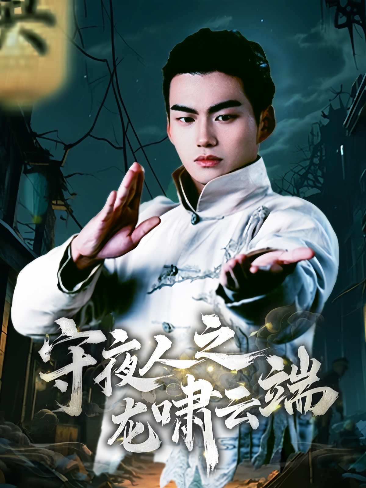 守夜人之龙啸云端第01集