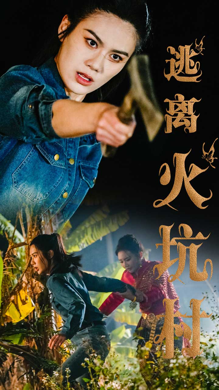 逃离火坑村第01集