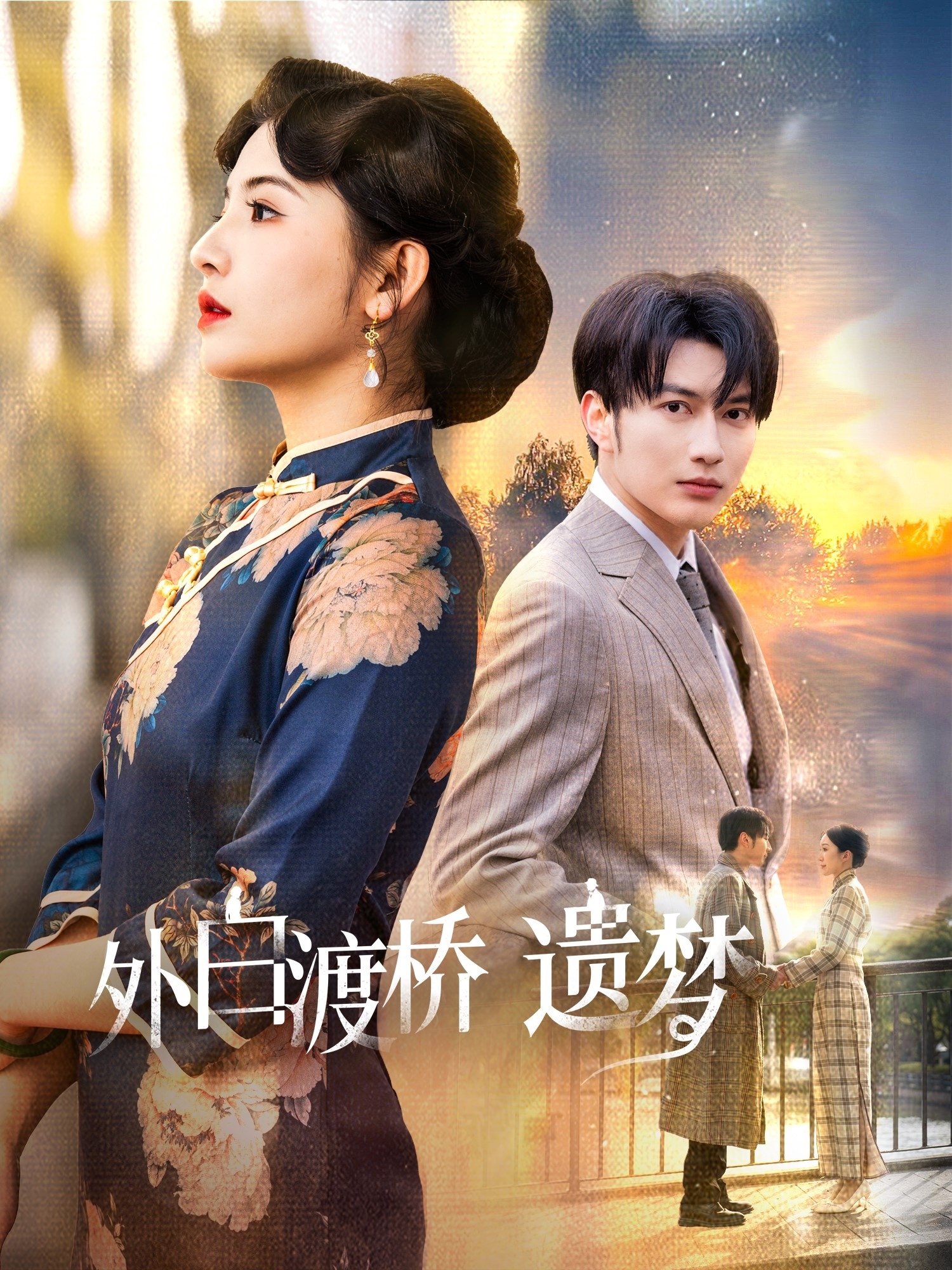 外白渡桥遗梦第01集