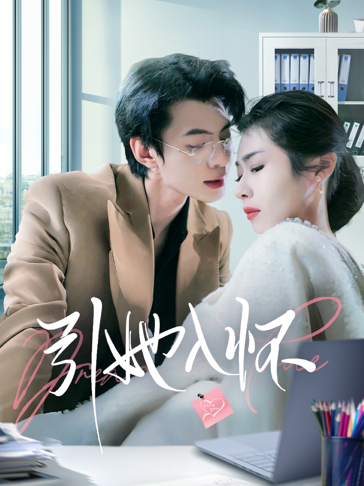 引她入怀第01集