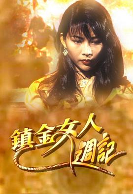 镇金女人周记粤语第01集