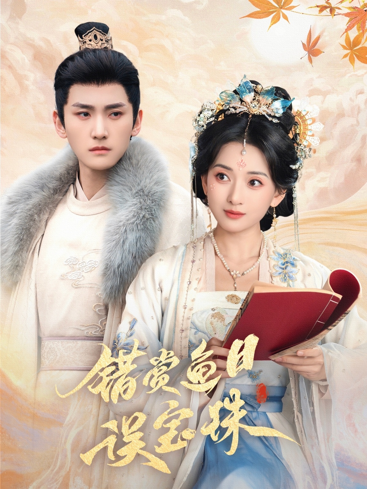 错赏鱼目误宝珠第01集