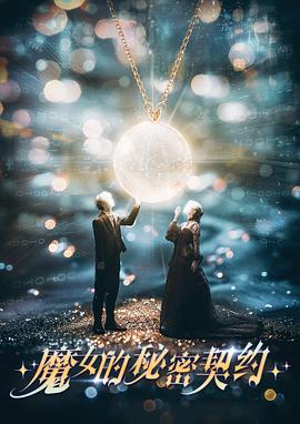 魔女的秘密契约(全集)