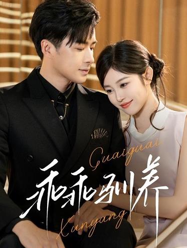 乖乖驯养(全集)