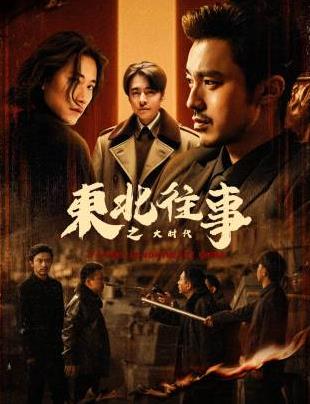 东北往事之大时代(全集)