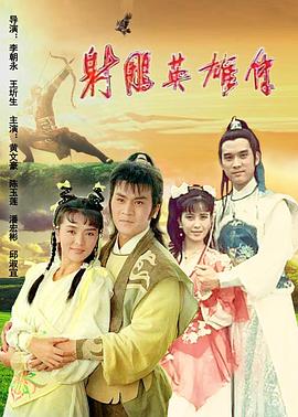 射雕英雄传1988(全集)