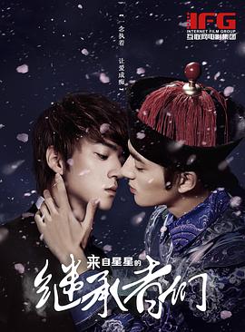 来自星星的继承者们(全集)