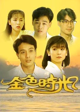 金色时光1991(全集)