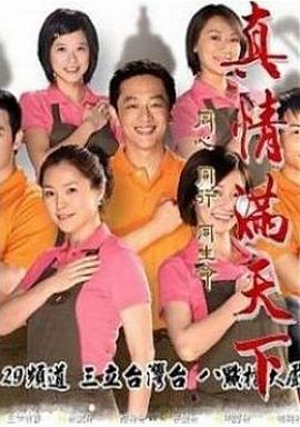 真情满天下(全集)