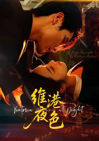 维港夜色(全集)