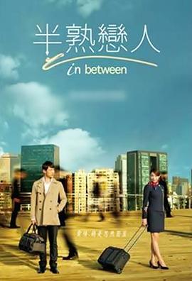半熟恋人2012(全集)