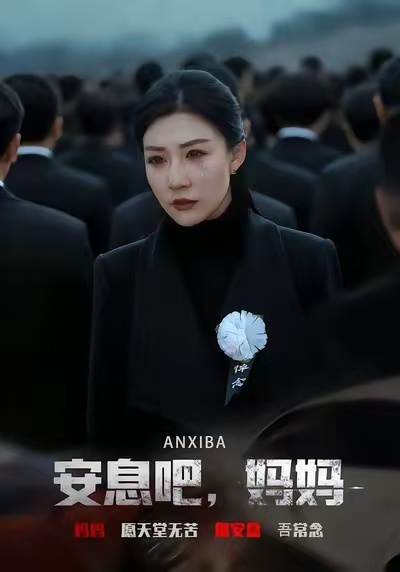 安息吧，妈妈(全集)