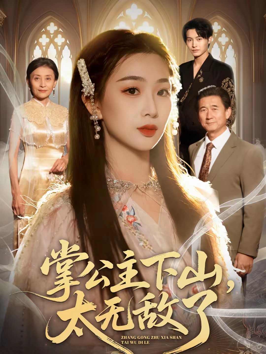 掌公主下山，太无敌了(全集)