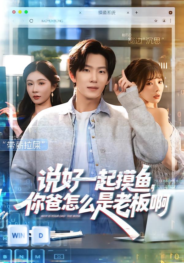 说好一起摸鱼，你爸怎么是老板啊[(全集)