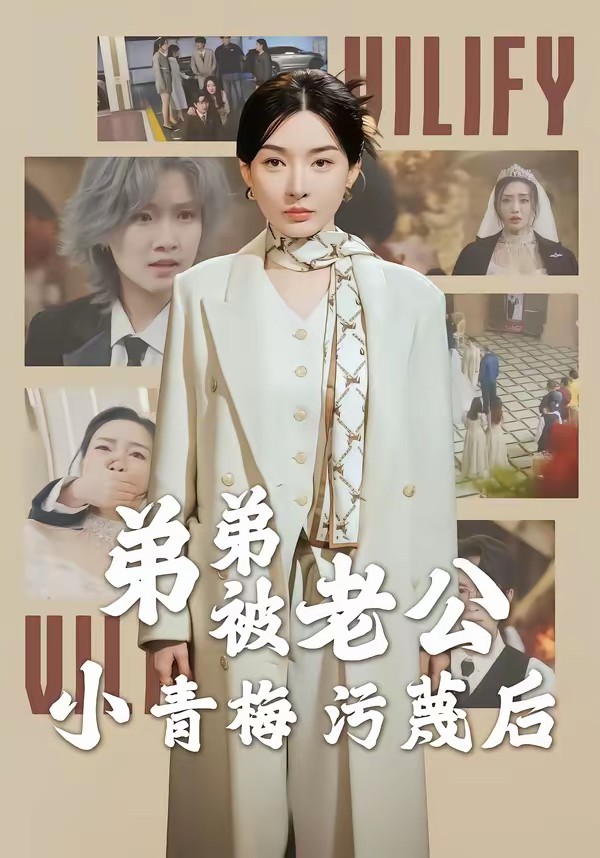 弟弟被老公小青梅污蔑后(全集)