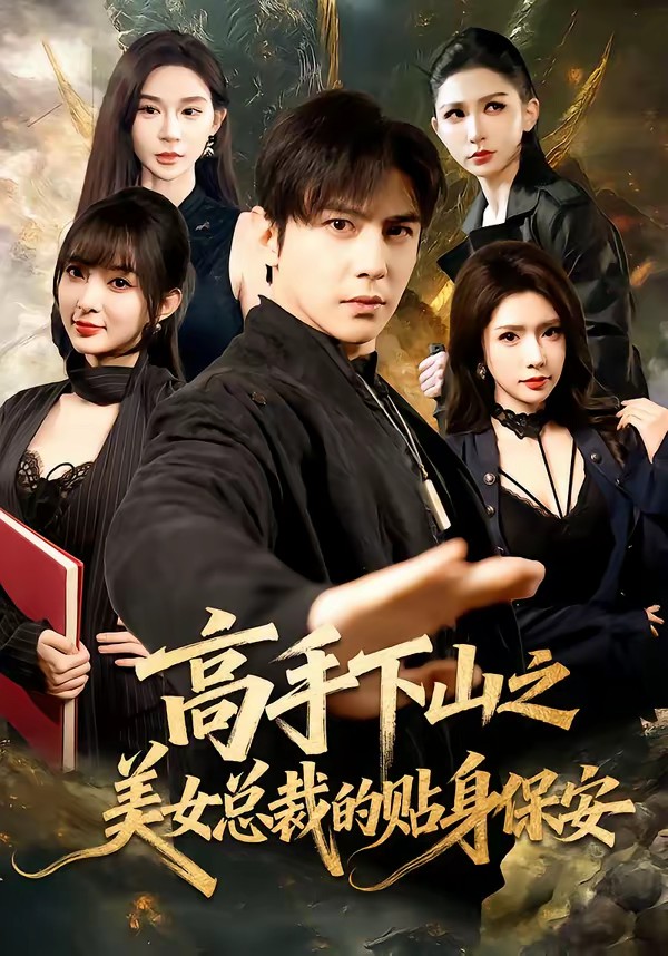 高手下山之美女总裁的贴身保安(全集)