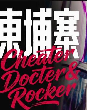 电诈 摇滚 吴哥窟