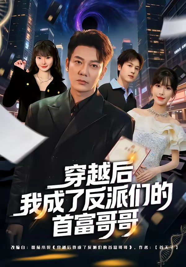 穿越后我成了反派们的首富哥哥(全集)