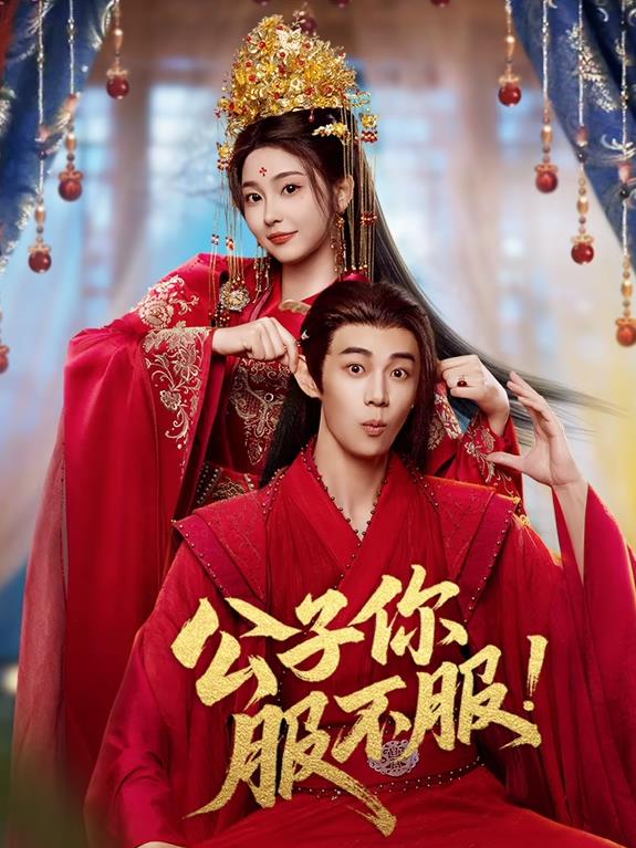 公子你服不服(全集)