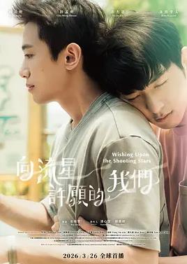 向流星许愿的我们