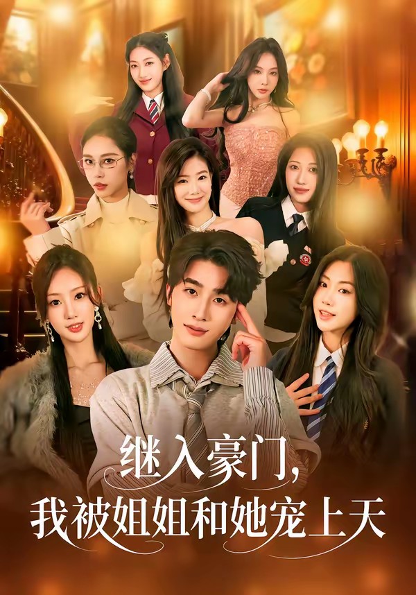 继入豪门，我被姐姐和她宠上天(全集)