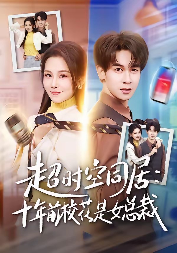 超时空同居：十年前校花是女总裁(全集)