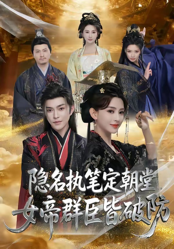 隐名执笔定朝堂，女帝群臣皆破防(全集)