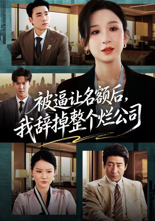 被逼让名额后，我辞掉整个烂公司(全集)