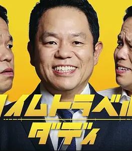 时光旅行老爸