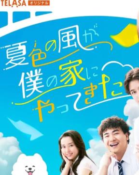 夏色之风吹进我家(全集)