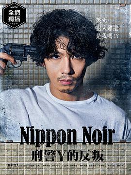日本Noir-刑事Y的叛乱-第01集