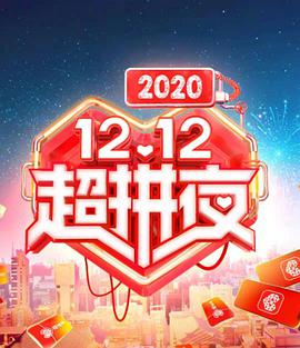 2020湖南卫视12.12超拼夜(全集)